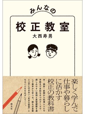 cover image of みんなの校正教室